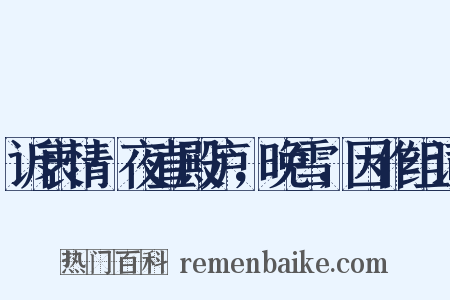 诉衷情·夜直殿庐，晚雪，因作组词是什么意思的图片